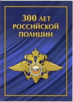 Россия, 2018. [2355] 300 лет российской полиции (номерной блок в сувенирном наборе)