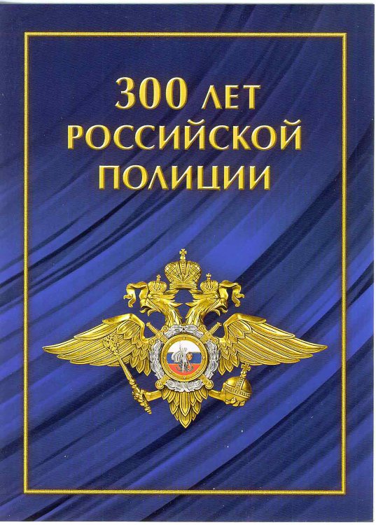 Россия, 2018. (2355) 300 лет российской полиции (номерной блок в сувенирном наборе)