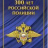 Россия, 2018. (2355) 300 лет российской полиции (номерной блок в сувенирном наборе)