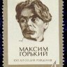 СССР, 1968. (3615) М. Горький
