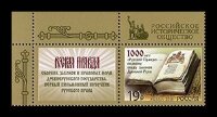 Россия, 2016. (2165) Свод законов Древней Руси "Русская Правда" (с купоном)