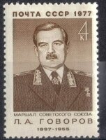 СССР, 1977. (4679) Военные деятели