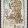 СССР, 1980. (5099) Ибн Сина (Авиценна, 980-1037)