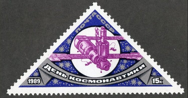 СССР, 1989. (6061) День космонавтики