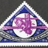 СССР, 1989. (6061) День космонавтики
