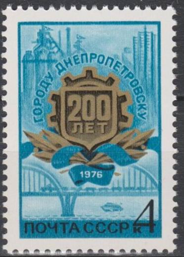 СССР, 1976. (4575) 200-летие Днепропетровска