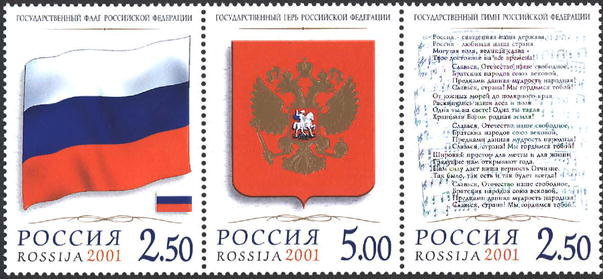 Россия, 2001. (0681-83) Государственные символы Российской Федерации 