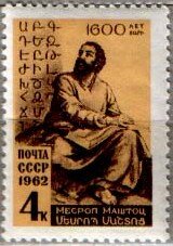 СССР, 1962. (2695) М.Маштоц