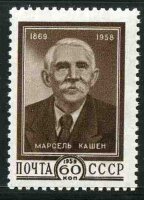 СССР, 1959. (2308) М.Кашен
