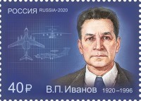 Россия, 2020. (2714) В.П. Иванов, конструктор авиационных комплексов