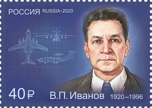 Россия, 2020. (2714) В.П. Иванов, конструктор авиационных комплексов