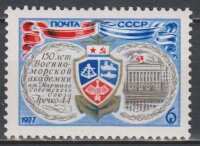 СССР, 1977. (4680) Военно - морская академия