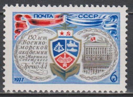 СССР, 1977. (4680) Военно - морская академия