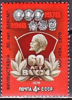 СССР, 1978. (4892) Филвыставка - 60-летие ВЛКСМ