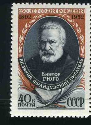 СССР, 1952. (1683) В.Гюго 