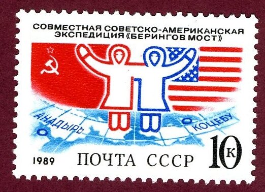 СССР, 1989. (6062) Экспедиция "Берингов мост"