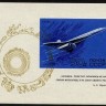 СССР, 1969. (3835) Гражданская авиация (блок)