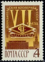 СССР, 1966. (3392)  Съезд потребкооперации