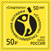 Россия, 2020. (2715) 50 лет лотерее "Спортлото"