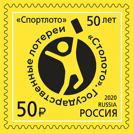 Россия, 2020. (2715) 50 лет лотерее "Спортлото"