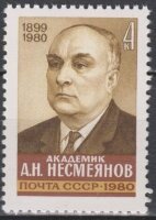 СССР, 1980. (5140) Памяти академика А.Н.Несмеянова