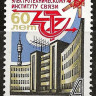 СССР, 1981. ( 5165) Институт связи