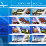 Россия, 2009. (1343-46) Мосты (мл)