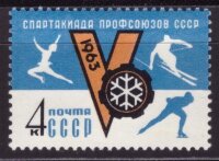 СССР, 1963. (2834) Спартакиада профсоюзов