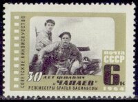 СССР, 1964. (3130) Кинофильм Чапаев