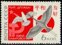 СССР, 1966. (3393) Встреча в Хабаровске