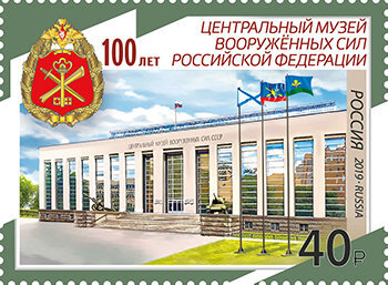 Россия, 2019. (2480) 100 лет Центральному музею Вооружённых сил РФ
