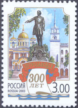 Россия, 2003. (0836) 300 лет Петрозаводску