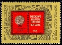 СССР, 1972. (4170) Филвыставка