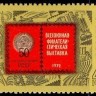 СССР, 1972. (4170) Филвыставка