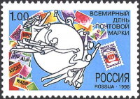Россия, 1998. (0466) Всемирный день почтовой марки