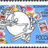 Россия, 1998. (0466) Всемирный день почтовой марки