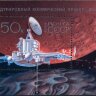 СССР, 1989. (6066) Космический проект "Фобос"