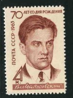 СССР, 1963. (2905) В. Маяковский