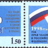 Россия, 1998. (0467) 50 лет Всеобщей декларации прав человека