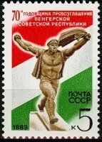 СССР, 1989. (6067) Венгрия