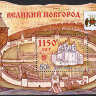 Россия, 2009. (1352) 1150 лет Великому Новгороду