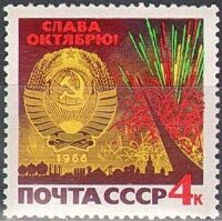 СССР, 1966. (3398) 49-я годовщина Октября