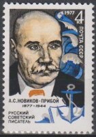 СССР, 1977. (4684) А.С.Новиков-Прибой (1877-1944)