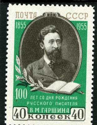 СССР, 1955. (1801А) В. Гаршин (Г12:12.5)