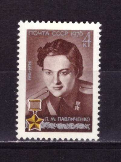 СССР, 1976. (4590) Л.М.Павличенко