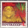 СССР, 1966. (3398) 49-я годовщина Октября