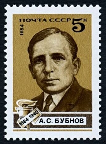 СССР, 1984. (5490) А.С. Бубнов
