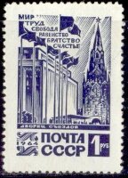 СССР, 1964. (3137) Cтандарт, Кремлевский дворец съездов