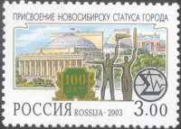 Россия, 2003. (0843) 100-летие присвоения Новосибирску статуса города