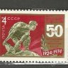 СССР, 1974. (4349) Музей революции